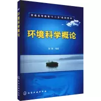 醉染图书环境科学概论9787122149893