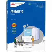 醉染图书沟通技巧(第4版) 数字教材版9787300303147