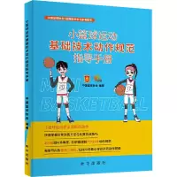 醉染图书小篮球运动基础技术动作规范指导手册9787516660447