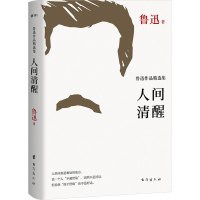 醉染图书人间清醒 鲁迅作品精选集9787516831748