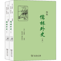 醉染图书陈批儒林外史(全2册)9787100100601