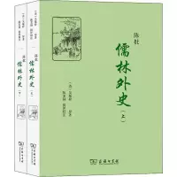 醉染图书陈批儒林外史(全2册)9787100100601