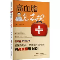 醉染图书高血脂怎么办?9787535972804