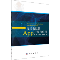 醉染图书无线电监管App开发与应用9787030709486