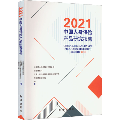 醉染图书2021中国人身保险产品研究报告9787516661192