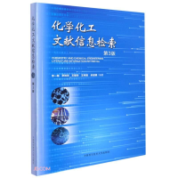 醉染图书化学化工文献信息检索(第3版)9787312052958