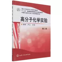 醉染图书高分子化学实验(梁晖)(第二版)9787122189370