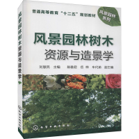醉染图书风景园林树木资源与造景学9787122102843