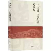 醉染图书中国进士文化园造园记9787521915020
