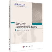 醉染图书灰色评价与预测建模技术研究9787030715753