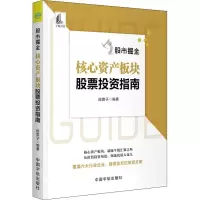 醉染图书掘金 核心资产板块指南9787515920061