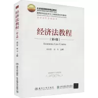 醉染图书经济法教程(第4版)9787512142473