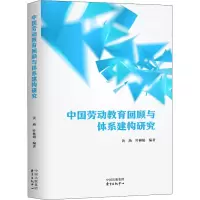 醉染图书中国劳动教育回顾与体系建构研究9787547320365