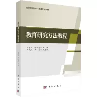 醉染图书教育研究方法教程9787030711366