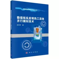 醉染图书数值核反应堆热工流体并行模拟技术9787030675989