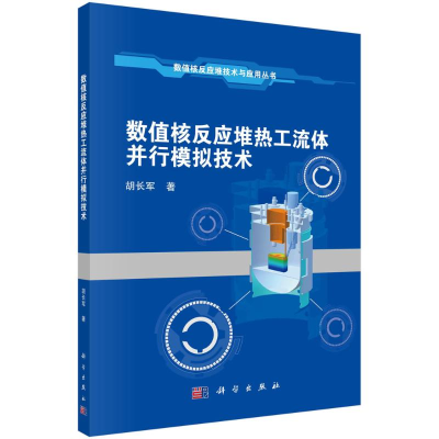 醉染图书数值核反应堆热工流体并行模拟技术9787030675989