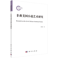 醉染图书非裔美国小说艺术研究9787030721662