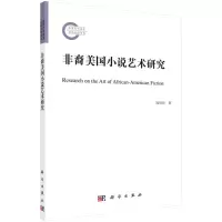 醉染图书非裔美国小说艺术研究9787030721662