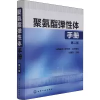 醉染图书聚氨酯弹体手册 第2版9787122137043