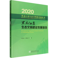 醉染图书2020黑龙江省生态文明建设发展报告9787521914986