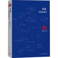 醉染图书法国,你如此迷人9787020171187