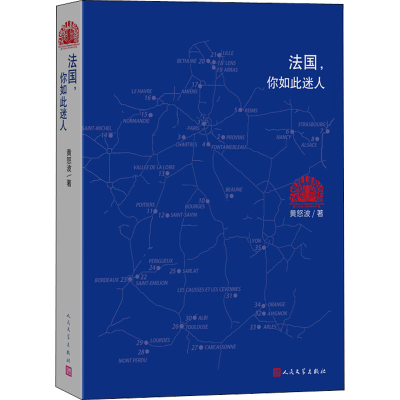 醉染图书法国,你如此迷人9787020171187