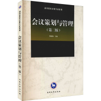 醉染图书会议策划与管理(第2版)9787310043880