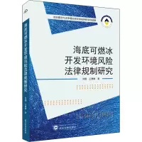 醉染图书海底可燃冰开发环境风险法律规制研究9787307226999