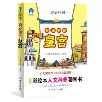 醉染图书有秘密的皇宫9787502067496