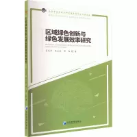 醉染图书区域绿色创新与绿色发展效率研究9787509683934