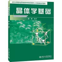 醉染图书晶体学基础9787301075180