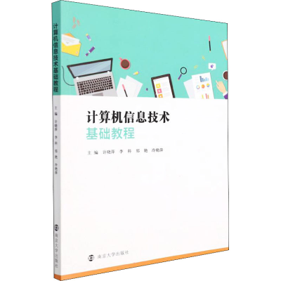 醉染图书计算机信息技术基础教程9787305251573