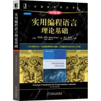 醉染图书实用编程语言理论基础 原书第2版9787111697404