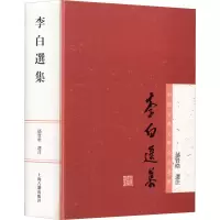 醉染图书李白选集9787532571260
