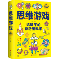 醉染图书思维游戏9787550260450