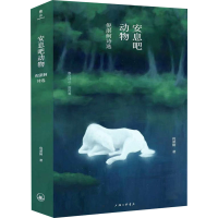 醉染图书安息吧动物 倪湛舸诗选9787542673985