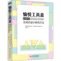 醉染图书愉悦工具盒 生成式设计研究方法9787568077651