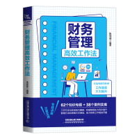 醉染图书财务管理高效工作法9787113291907
