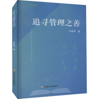 醉染图书追寻管理之善9787547283080