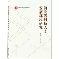 醉染图书河北省科技人才发展环境研究9787307229273