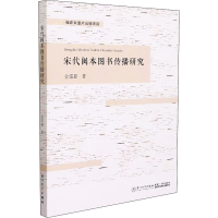 醉染图书宋代闽本图书传播研究9787561583487