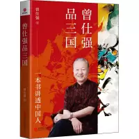 醉染图书曾仕强品三国9787559664006