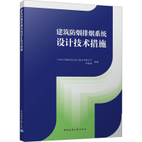 醉染图书建筑防烟排烟系统设计技术措施9787112276387