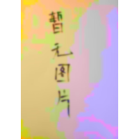 醉染图书思想政治阶段测试卷9787564650742