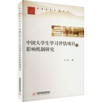 醉染图书中国大学生学习评估项目的影响机制研究9787568066709