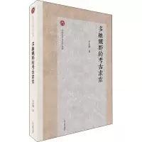 醉染图书多维视野的考古求索9787573202970
