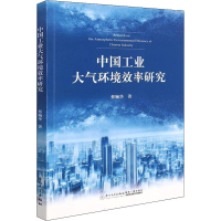 醉染图书中国工业大气环境效率研究9787561584101