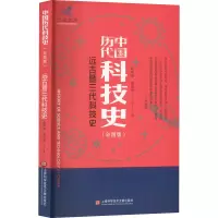 醉染图书远古暨三代科技史(彩图版)9787543985278