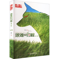 醉染图书艰难的归程(修订版)9787514809626