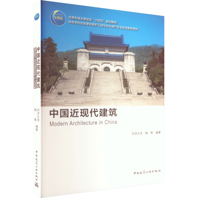 醉染图书中国近现代建筑9787112261109